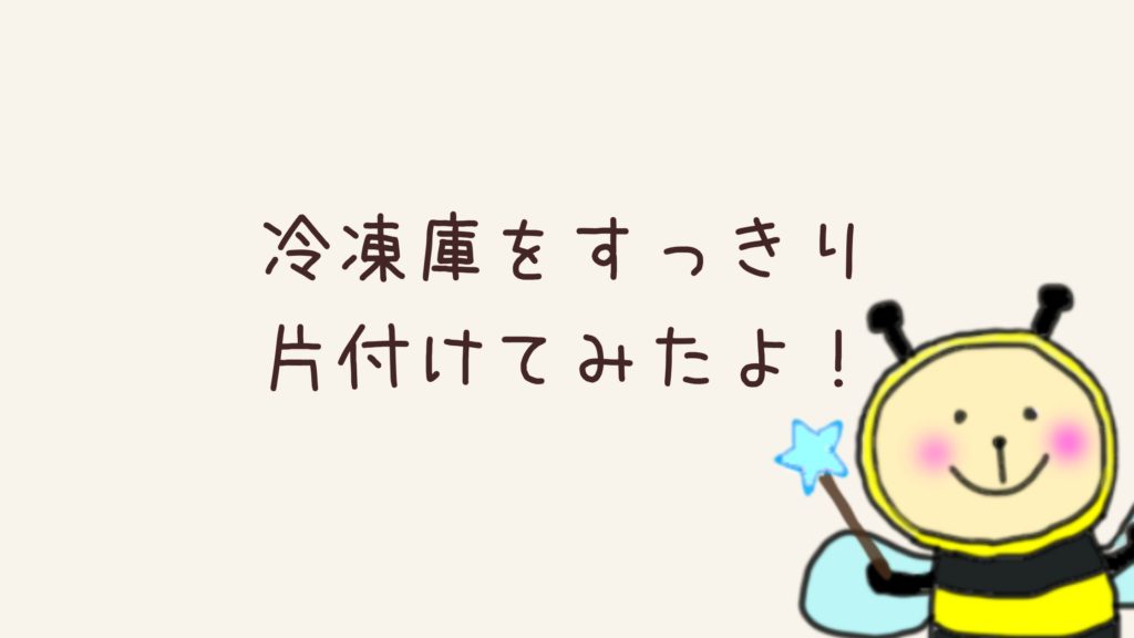 冷凍庫の収納はダイソーの薄型タッパーかジップロックで縦型収納に！時短とストレス解消できる