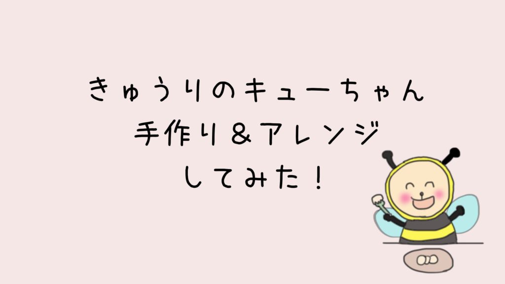 きゅうりのキューちゃんの作り方＆アレンジレシピ・手軽にトルティーヤを作る