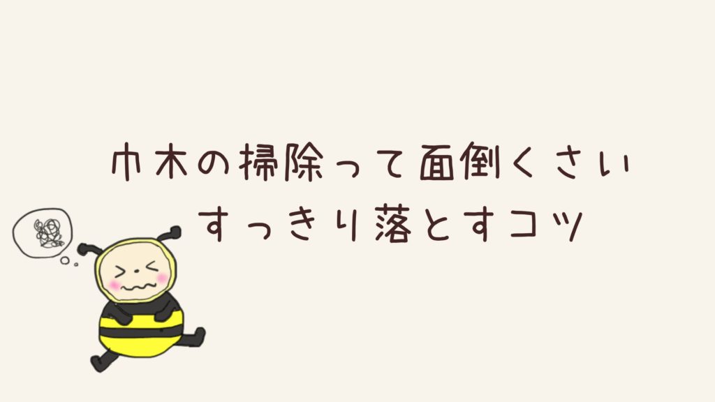 巾木の掃除はめんどくさい！ウタマロクリーナーを使って古い黒ずみ汚れをすっきり落とす方法