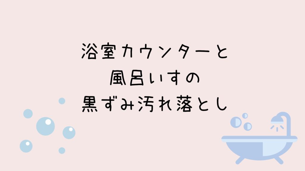 【浴室カウンターの掃除】黒ずみ汚れを落とすコツ～ガンコな水垢汚れにはオキシクリーンが最適！