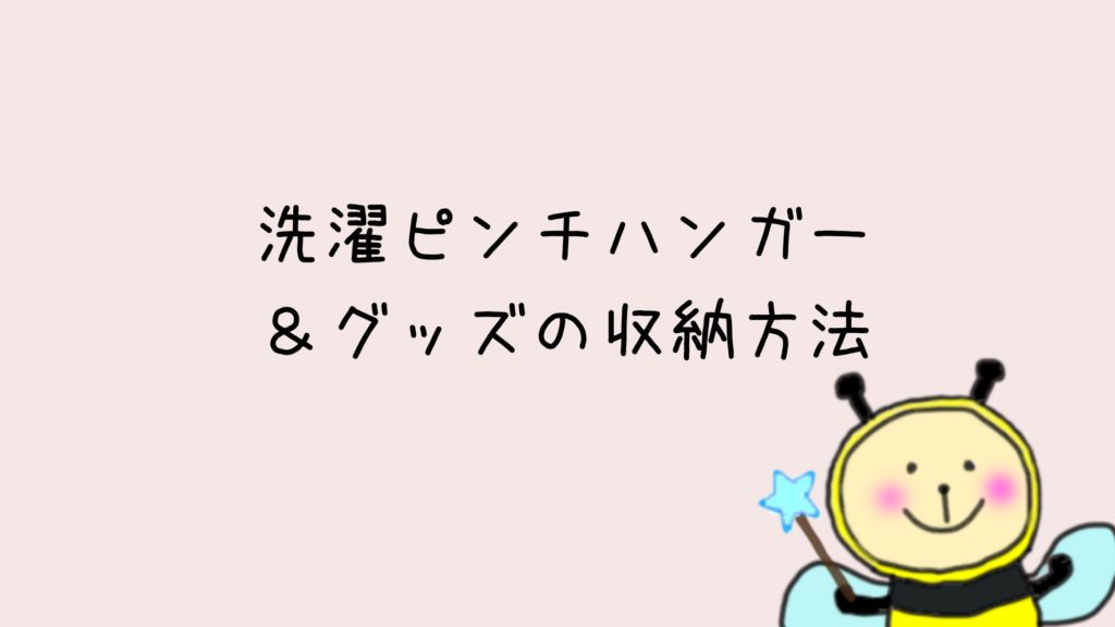 洗濯小物類の収納方法～無印良品グッズが大活躍！ピンチハンガーのイライラを解消するコツ