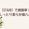 アイキャッチ画像023staub