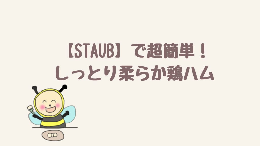 ストウブを使って鶏ハムを手作りしてみた！特徴を活かした使い方としっとり柔らか鶏ハムのレシピ付き