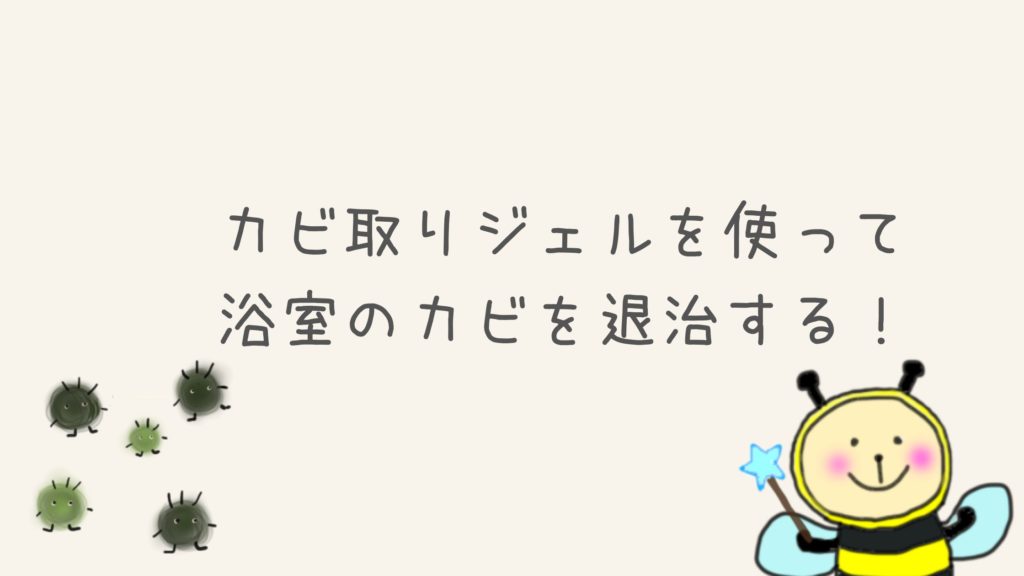 梅雨の時期に入る前にカビ対策をしよう～カビ対策が必要な場所とカビ取りジェルの効果を検証してみた！