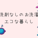 洗剤なしで洗濯