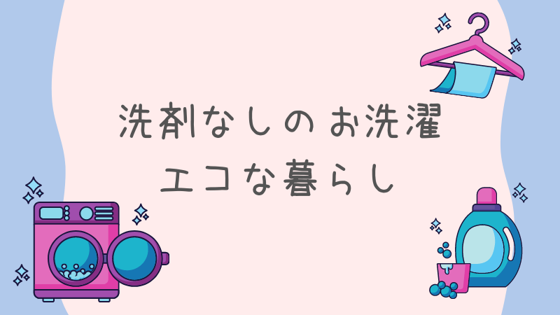 洗剤なしで洗濯