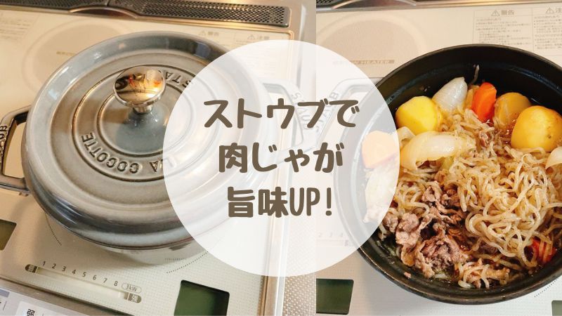 ストウブで作る肉じゃがは最高に美味しい！素材の旨味を引き出す作り方～材料入れるだけの簡単レシピ