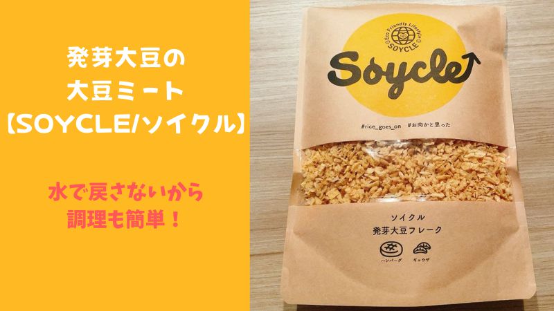 SOYCLE/アイキャッチ画像