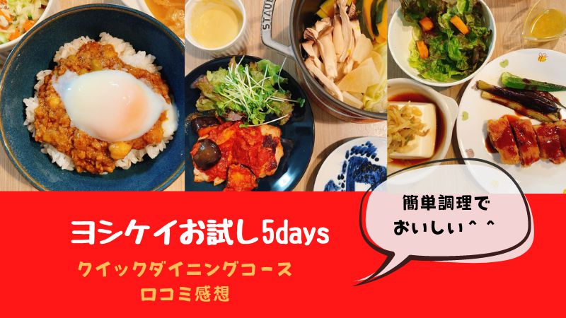 ヨシケイお試し５days【Ｌｏｖｙｕ】ラビュのクイックダイニングコースの口コミ感想！体験談ブログ