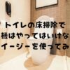 トイレの床掃除アイキャッチ