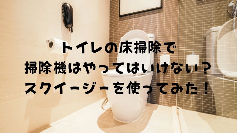 トイレの床掃除アイキャッチ