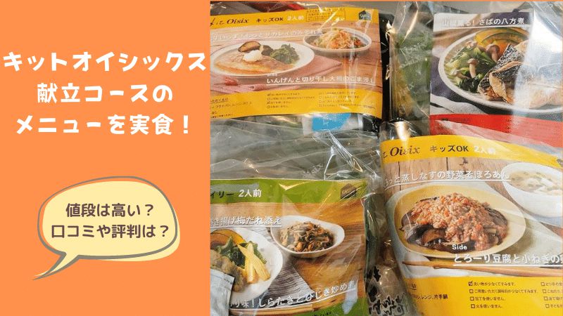 オイシックスのミールキット（Kit Oisix）値段は高い？献立コースのメニューを実食！口コミ評判は？