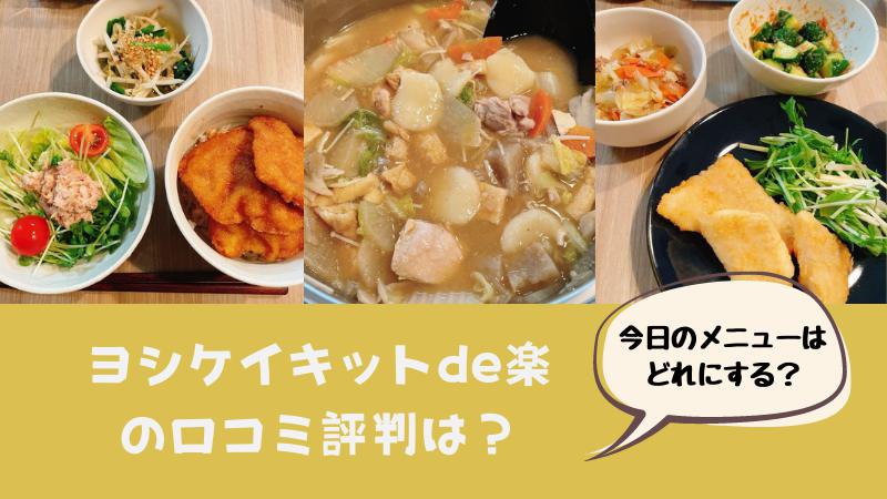 ヨシケイ「キットで楽」３品 １５分の時短レシピを実食！口コミや評判は？今日のメニューは何にする？