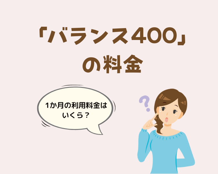 バランス400料金