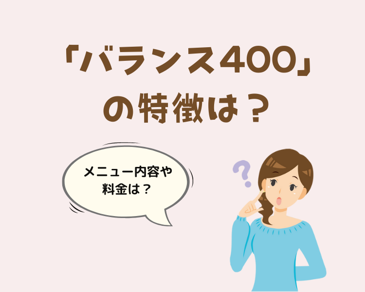 バランス400特徴