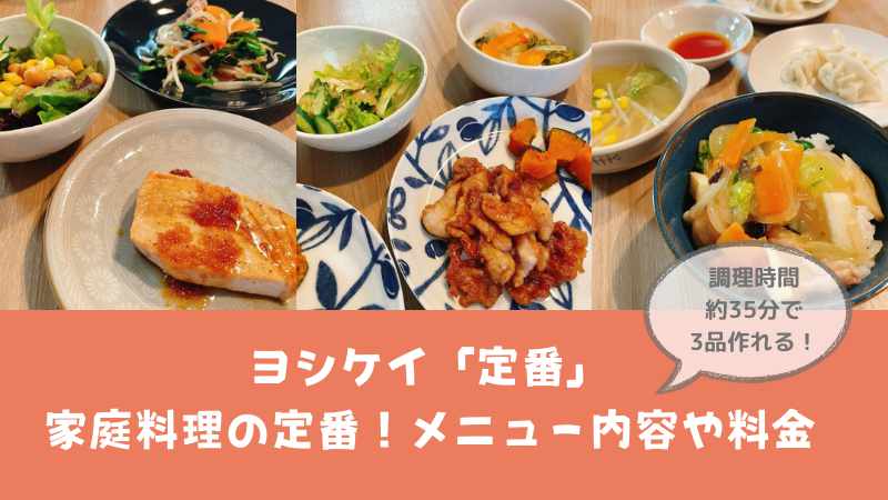 ヨシケイ定番コースのメニュー内容や料金・作り方|お試し出来る？アレンジ自由の家庭料理の定番レシピとは？
