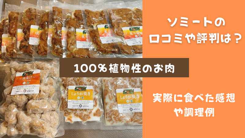 ソミートの口コミや評判は？老舗豆腐屋の大豆ミートを実際に食べた感想|購入できる通販サイトや値段は？