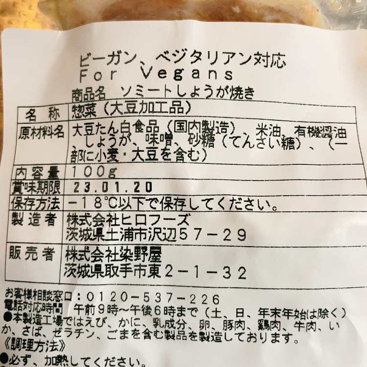 ソミート生姜焼き原材料