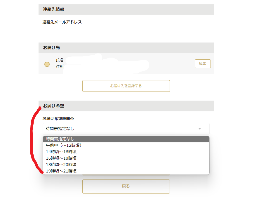 お届け時間帯指定