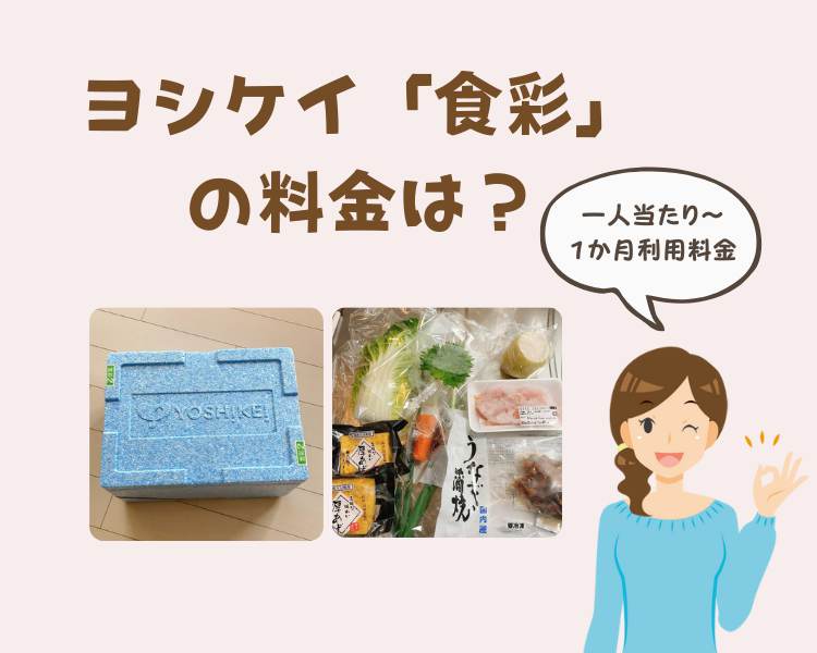 食彩の料金