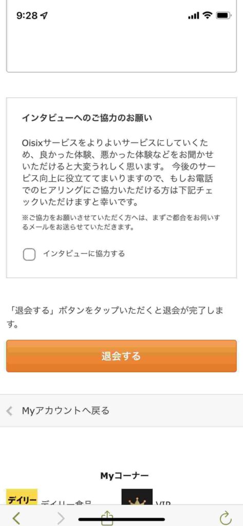 オイシックススマホで解約４