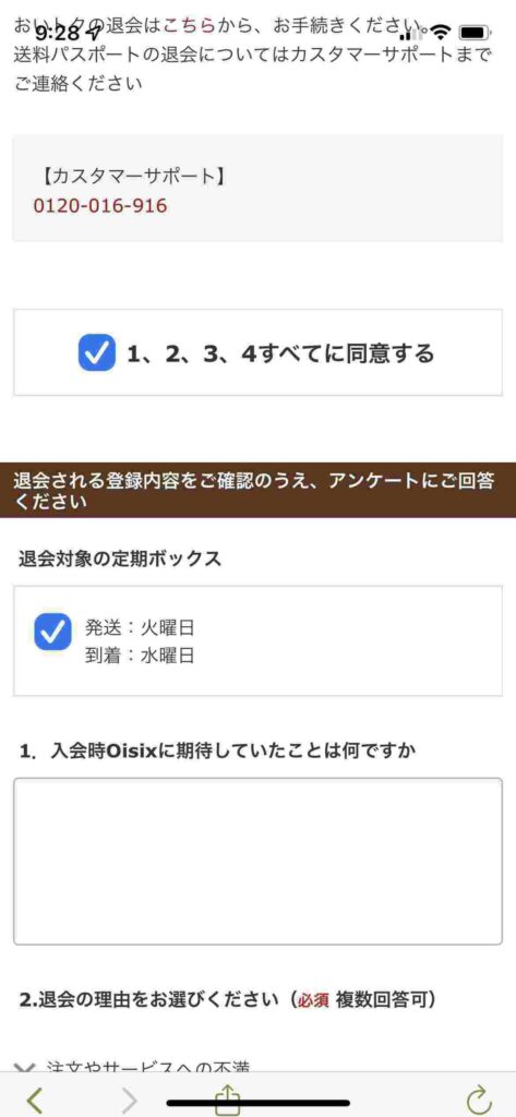 オイシックススマホで解約３