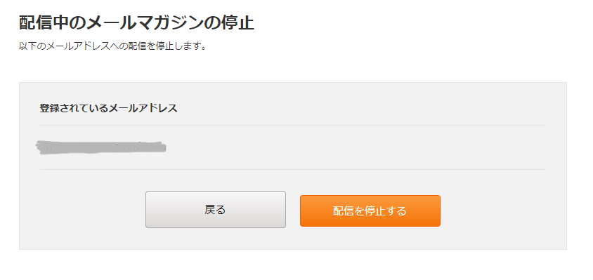 メールマガジンの配信停止