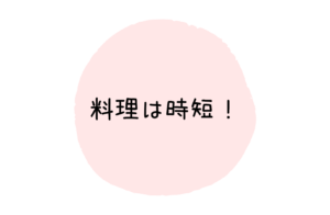 バナー料理は時短