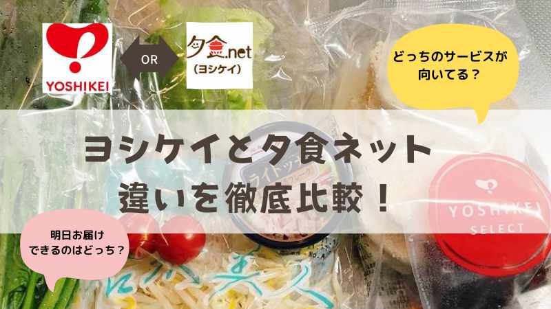 ヨシケイと夕食ネットの違いを徹底比較！お試し内容や配送エリア・商品数・注文からお届けまでの時間が違う