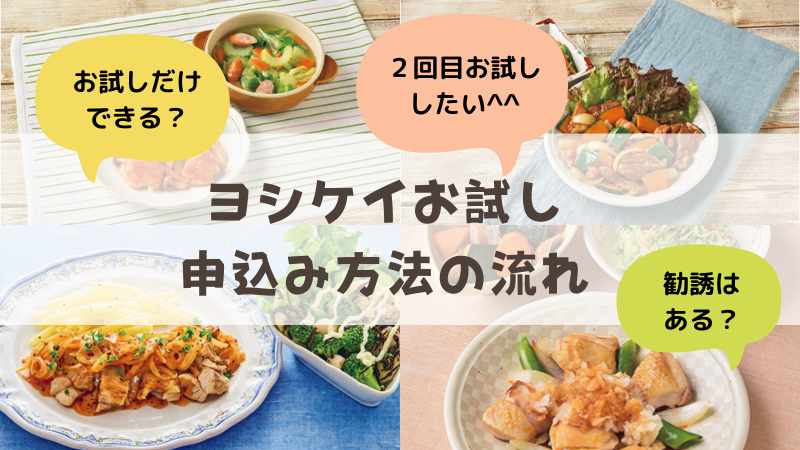 ヨシケイ「お試しだけ」できる？申込みの流れから支払い方法まで|２回目お試しできるお得なエリア