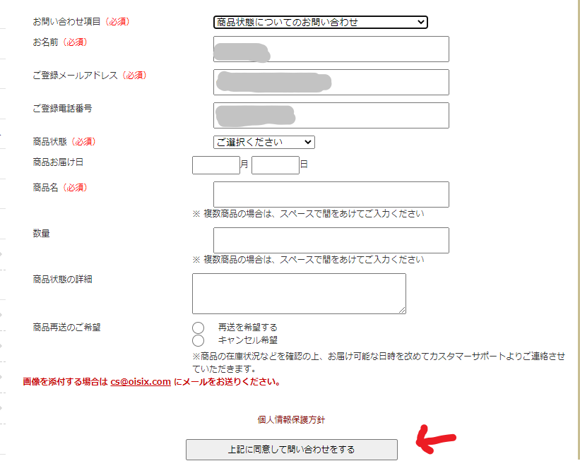 オイシックスお問い合わせフォーム