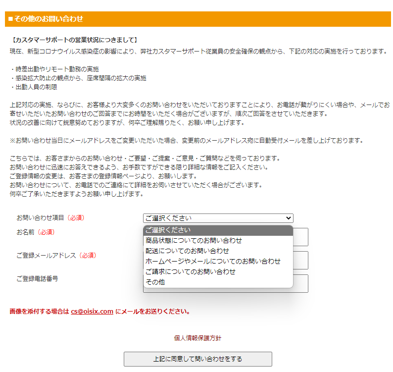 オイシックスお問い合わせフォーム