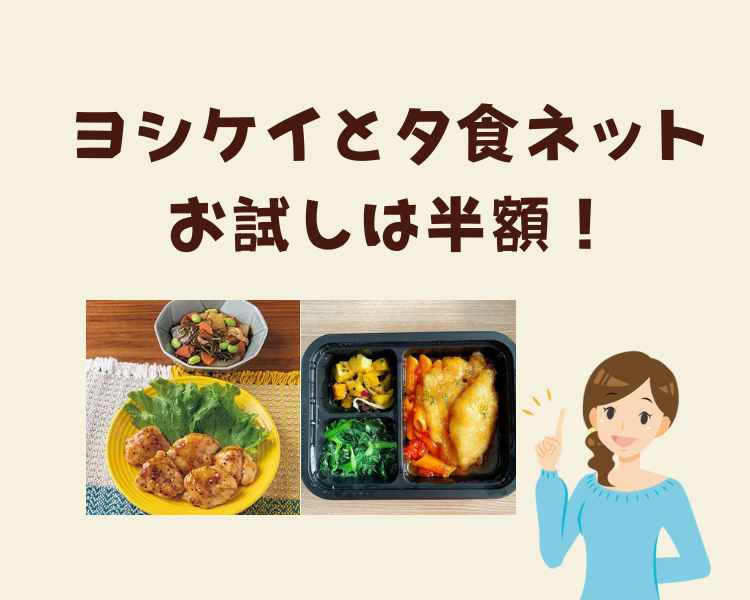 ヨシケイと夕食ネットのお試し