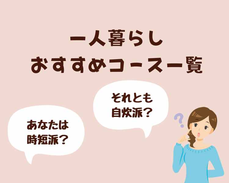 ヨシケイおすすめコース一覧