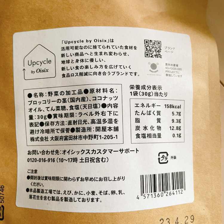 ブロッコリーの茎チップス原材料