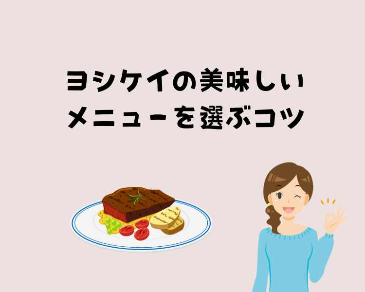 ヨシケイ美味しいメニューを選ぶコツ