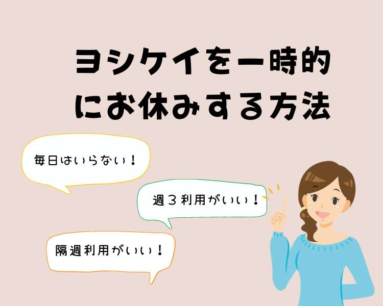 ヨシケイをお休みする方法