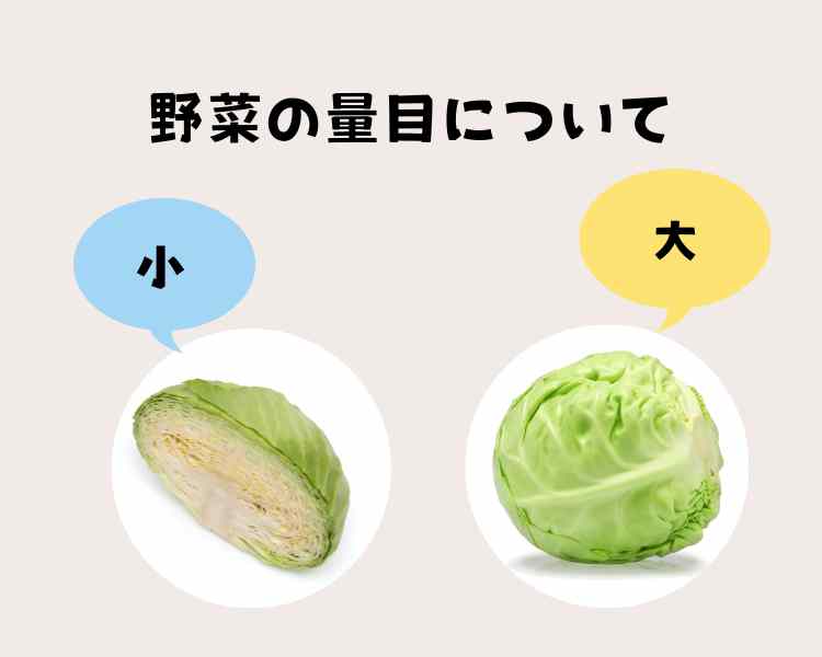 野菜の量目について