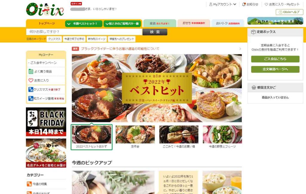 オイシックスの公式サイト