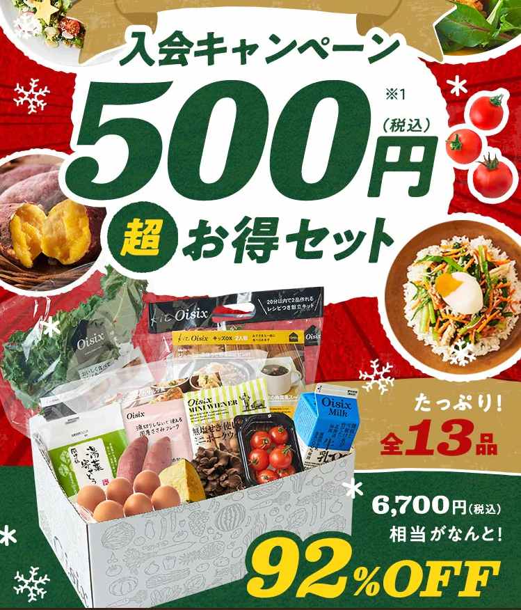 オイシックスのお試しセット５００円