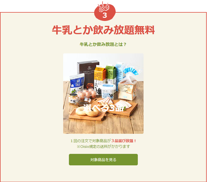 牛乳とか飲み放題無料案内