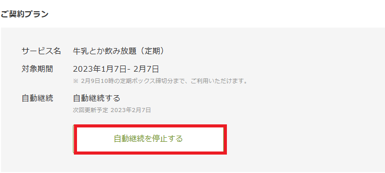 牛乳とか飲み放題の継続を停止する