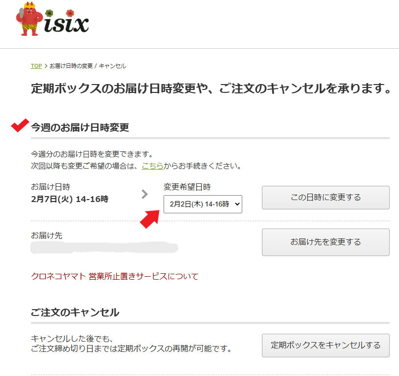 オイシックス今週のお届け日時を変更する
