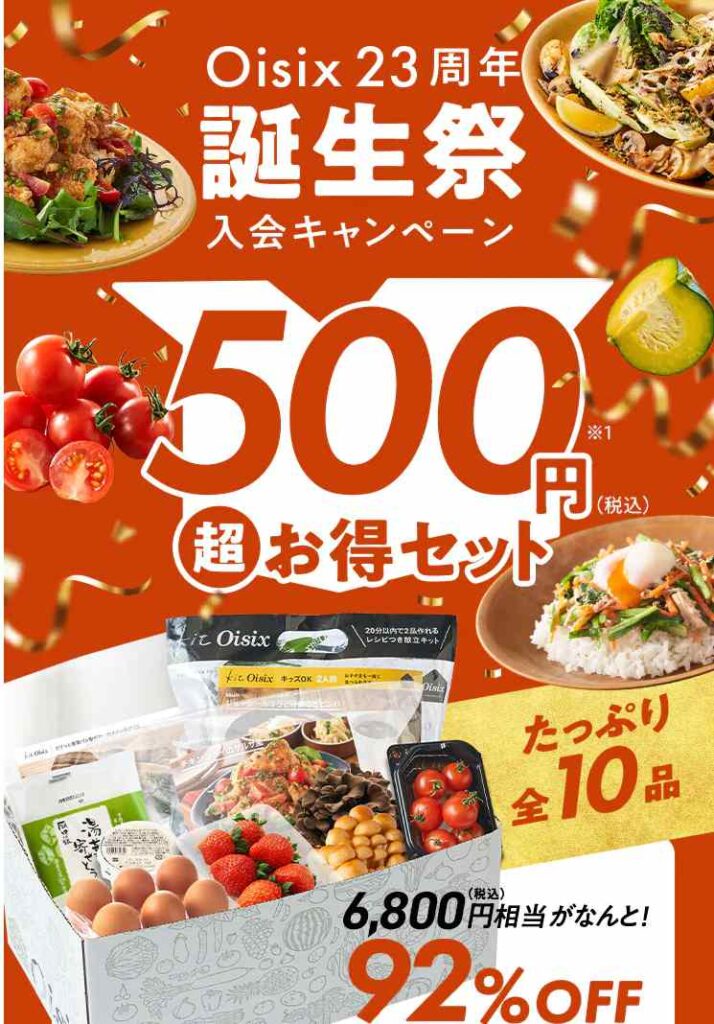 オイシックスのお試しセット500円