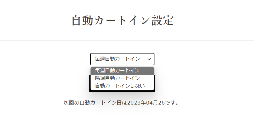 ココノミ自動カートイン設定