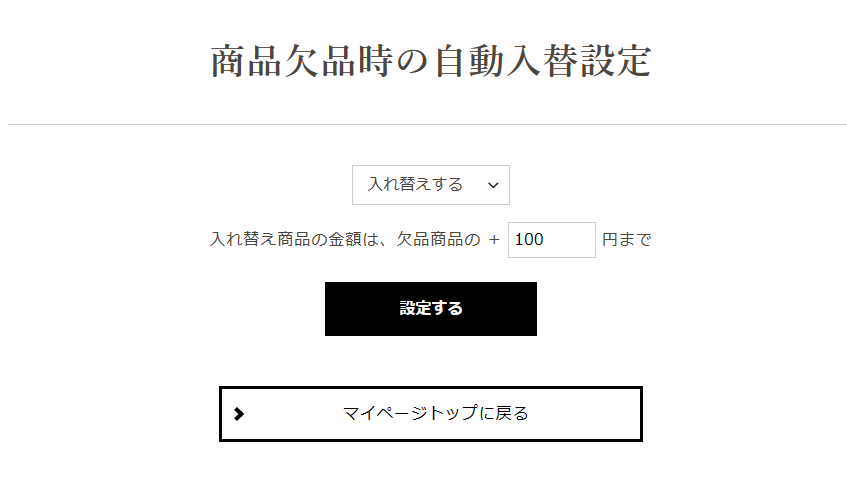 商品欠品時の設定画面ココノミ