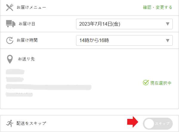 お届けをスキップする