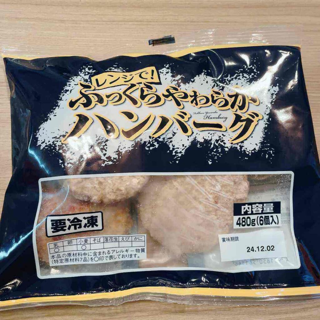 冷凍ハンバーグ